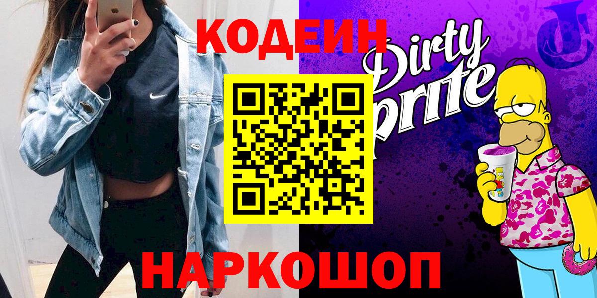 Красногорск  Кодеин Purple Drank  Вход с VPN  Codein напиток Lean (лин) 