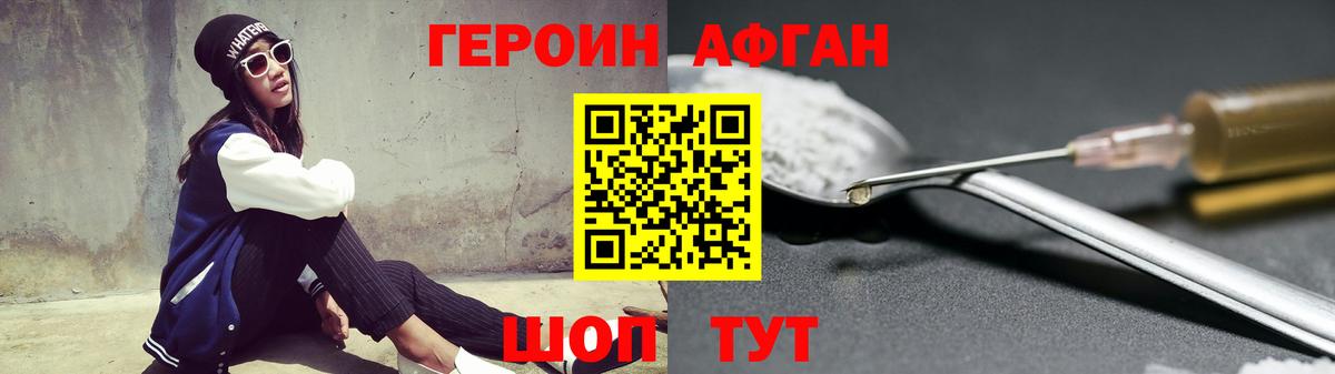 Героин Афган Красногорск